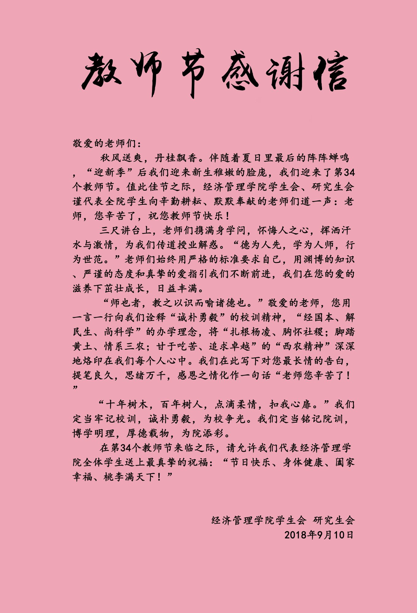 致全院老师的一封信